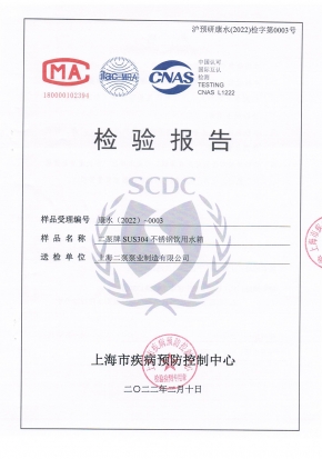 飲用水箱檢測(cè)報(bào)告SUS304-1