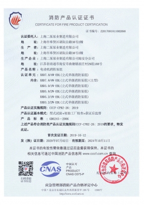 穩(wěn)壓立式單級(jí)EBL-消防產(chǎn)品認(rèn)證證書(shū)